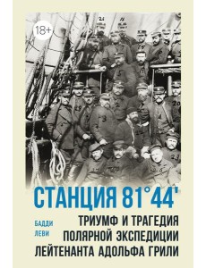 Станция 81°44?. Триумф и трагедия полярной экспедиции лейтенанта Адольфа Грили