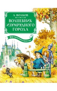 Волшебник Изумрудного города. Все приключения в одном томе: сказочные повести