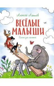 Веселые малыши: стихи для малышей