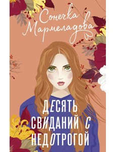 Десять свиданий с недотрогой: роман Десять свиданий с недотрогой: роман