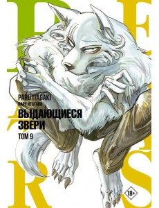 Beastars. Выдающиеся звери. Том 9 Beastars. Выдающиеся звери. Том 9