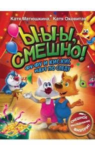 Ы-ы-ы, смешно! Фу-Фу и Кис-Кис идут по следу