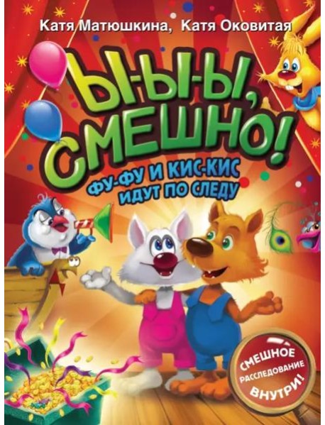Ы-ы-ы, смешно! Фу-Фу и Кис-Кис идут по следу