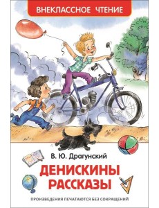 Драгунский В.Ю. Денискины рассказы