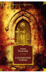 Удольфские тайны: роман