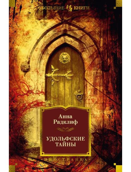 Удольфские тайны: роман