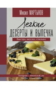 Легкие десерты и выпечка. Быстро, вкусно, стильно