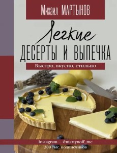 Легкие десерты и выпечка. Быстро, вкусно, стильно Легкие десерты и выпечка. Быстро, вкусно, стильно