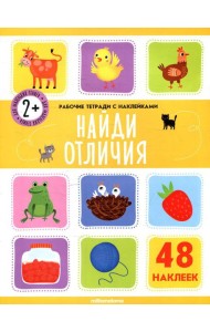 Найди отличия: рабочая тетрадь с наклейками