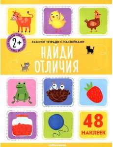 Найди отличия: рабочая тетрадь с наклейками