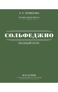 Полный курс сольфеджио. Вся теория с упражнениями и ключами