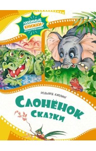 Слоненок: сказки