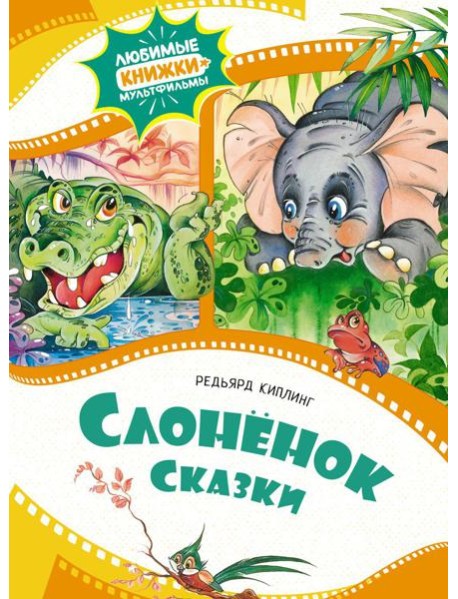 Слоненок: сказки