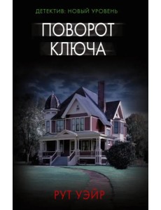 Поворот ключа Поворот ключа