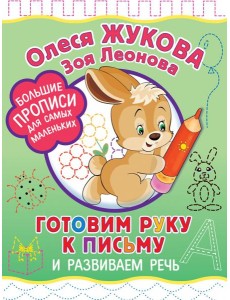 Готовим руку к письму и развиваем речь
