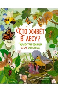 Кто живёт в лесу? Иллюстрированный атлас животных