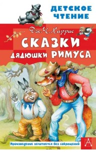 Сказки дядюшки Римуса