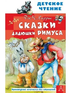 Сказки дядюшки Римуса Сказки дядюшки Римуса