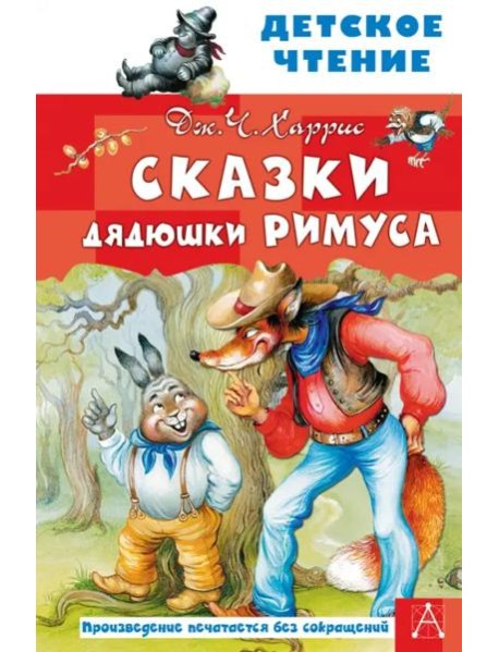 Сказки дядюшки Римуса