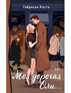 Моя дорогая Оли...