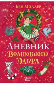 Дневник волшебного эльфа