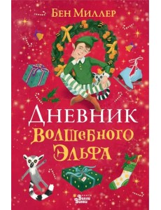 Дневник волшебного эльфа