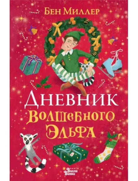 Дневник волшебного эльфа