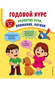 Годовой курс развития речи, внимания, логики: для детей 3-4 лет