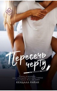 Пересечь черту