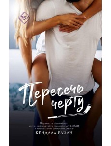 Пересечь черту