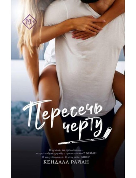 Пересечь черту