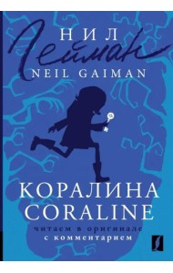 Коралина. Coraline. Читаем в оригинале с комментарием