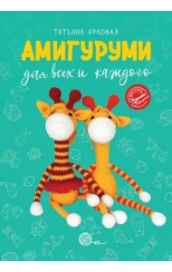 Амигуруми для всех и каждого