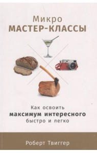Микро-мастер-классы: Как освоить максимум интересного быстро и легко