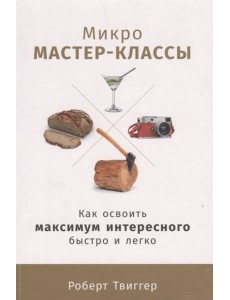 Микро-мастер-классы: Как освоить максимум интересного быстро и легко