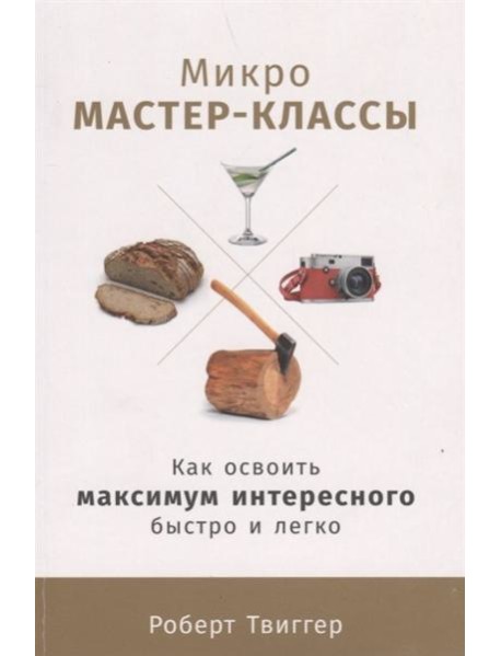 Микро-мастер-классы: Как освоить максимум интересного быстро и легко