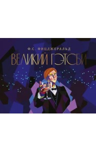 Великий Гэтсби