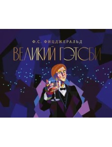 Великий Гэтсби Великий Гэтсби