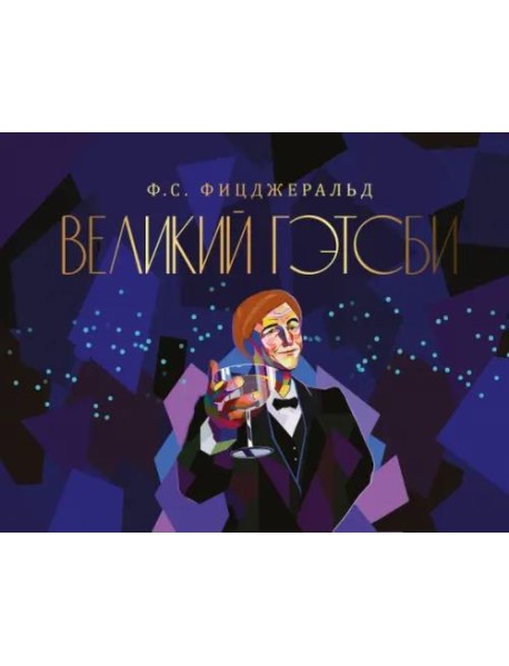 Великий Гэтсби