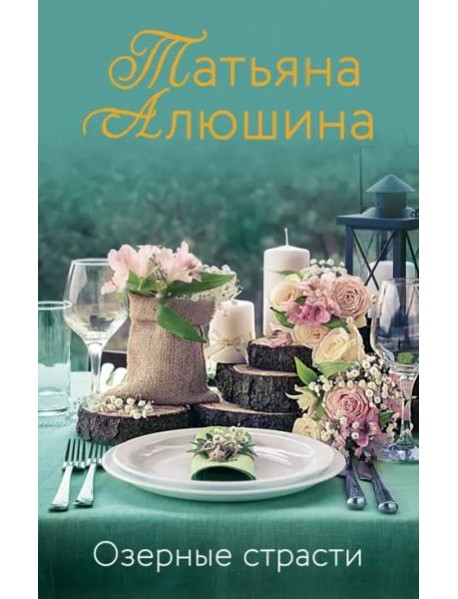 Озерные страсти