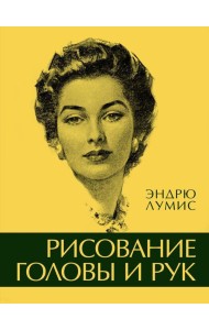 Рисование головы и рук