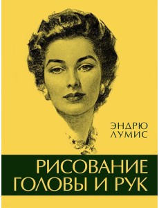 Рисование головы и рук Рисование головы и рук