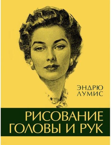 Рисование головы и рук