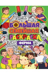 БОЛЬШАЯ СЕМЕЙНАЯ РАСКРАСКА. ФЕРМА
