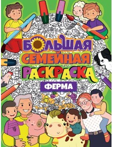 БОЛЬШАЯ СЕМЕЙНАЯ РАСКРАСКА. ФЕРМА