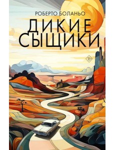 Дикие сыщики: роман