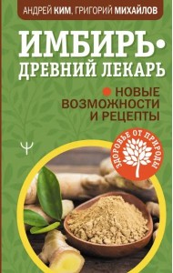 Имбирь - древний лекарь. Новые возможности и рецепты