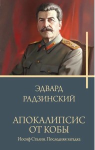 Апокалипсис от Кобы. Иосиф Сталин. Последняя загадка