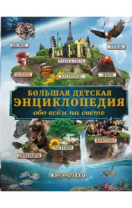 Большая детская энциклопедия обо всем на свете