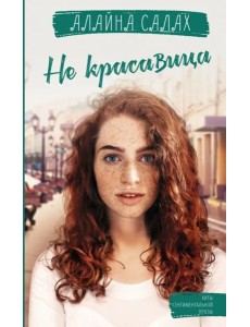 Не красавица